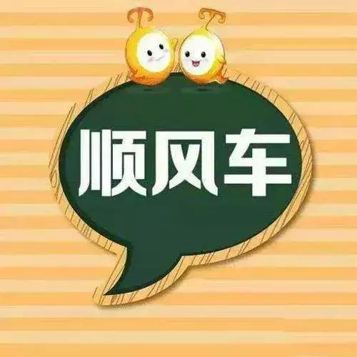 顺风车拟出新政必须是东莞牌照同一台车每天最多接2单