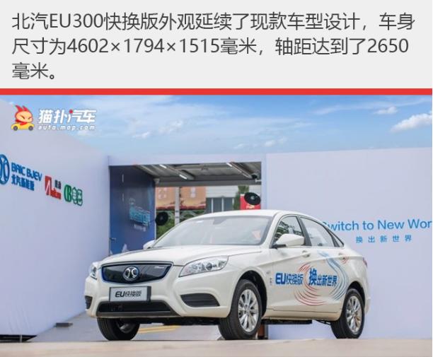 3分钟内快速换电北汽eu300快换版仅798万入市