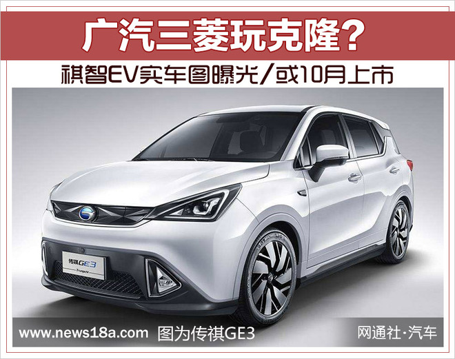 广汽三菱玩克隆祺智ev实车图曝光或10月上市