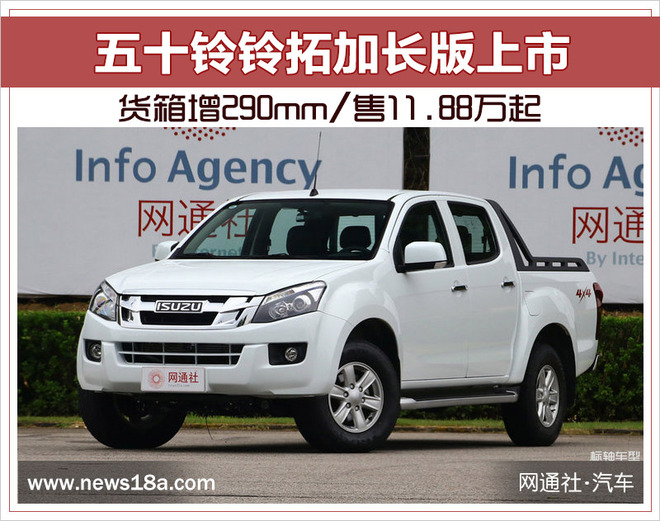五十铃铃拓加长版上市货箱增290mm售1188万起