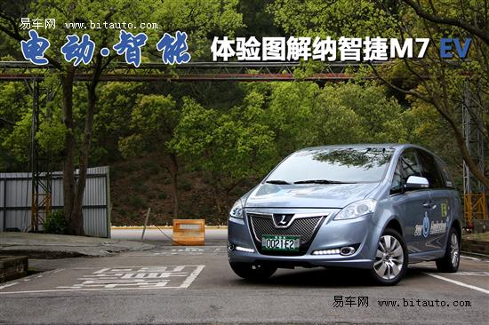 电动智能易车体验式图解纳智捷m7ev