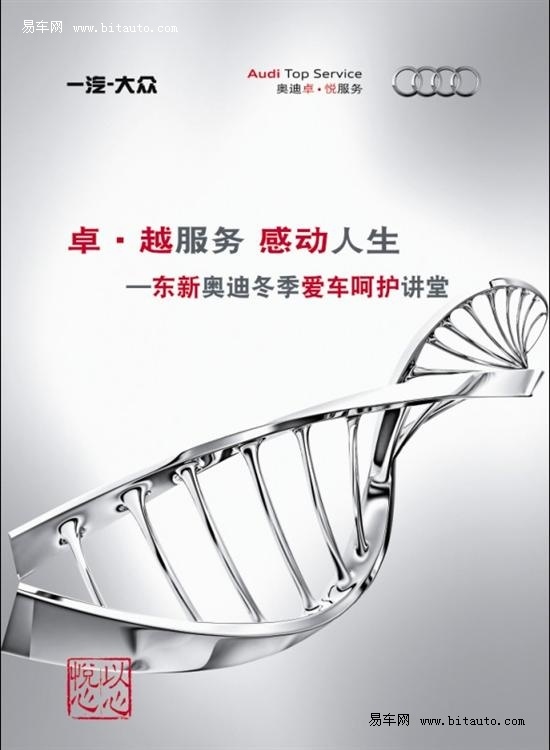 卓越服务东新奥迪冬季爱车呵护讲堂