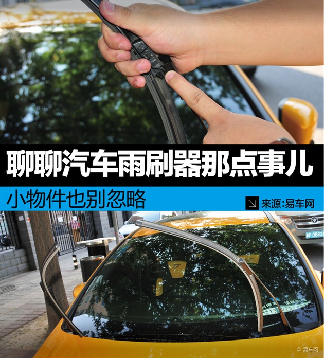 小物件别忽略聊聊汽车雨刷器那点事