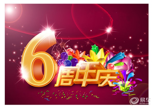 海之润福特六周年店庆暨老客户答谢会