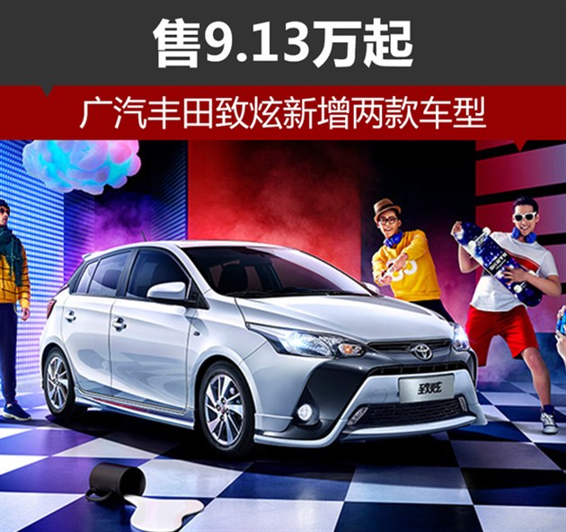 广汽丰田致炫新增两款车型售913万起