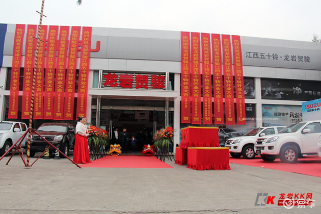 龙岩贺骏江西五十铃4s店扬帆起航开业大吉