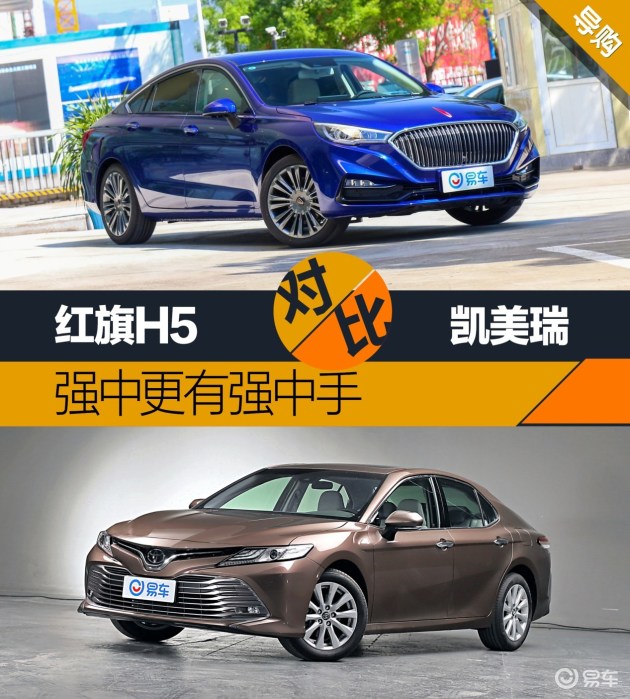 强中更有强中手红旗h5对比凯美瑞