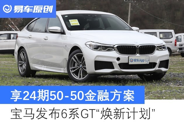 宝马发布6系gt 焕新计划 享24期50 50金融方案 易车