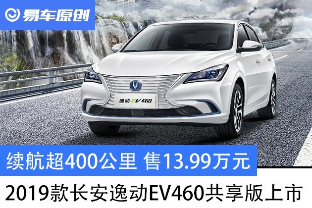 續航超400公里 2019款長安逸動ev460共享版上市 售13.99萬元_易車