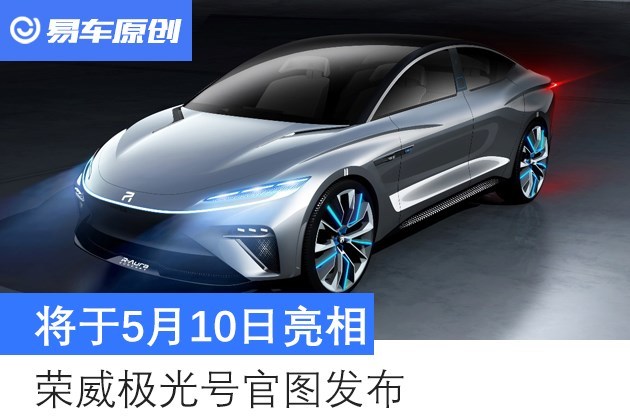 荣威极光号官图发布将于5月10日正式亮相