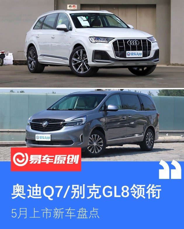 别克gl8奥迪q7领克05领衔5月重磅上市新车盘点