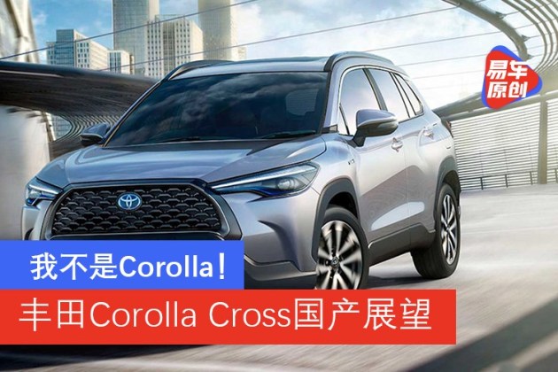 我不是卡羅拉豐田全新suv車型corollacross國產展望