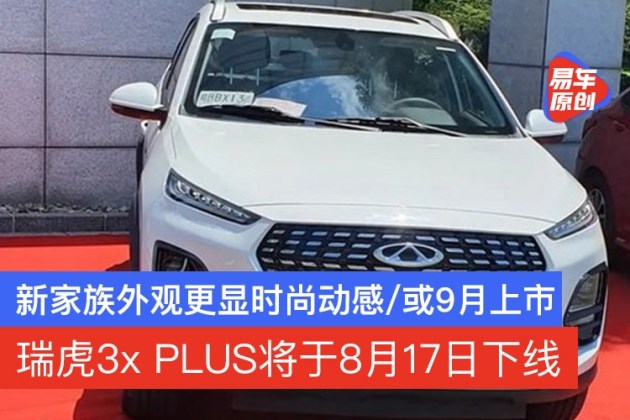 奇瑞瑞虎3xplus將於8月17日下線新家族外觀更顯時尚動感