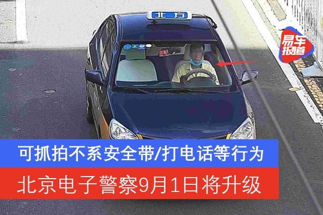 北京电子警察9月1日将升级可抓拍不系安全带打电话等行为