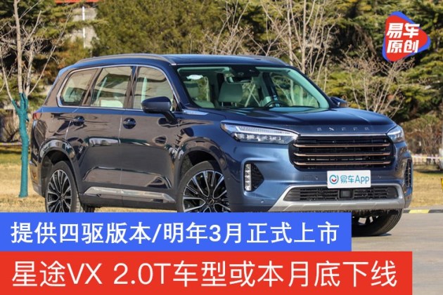 易车讯日前,我们从相关渠道获悉,星途vx(参数|询价|图片)2.