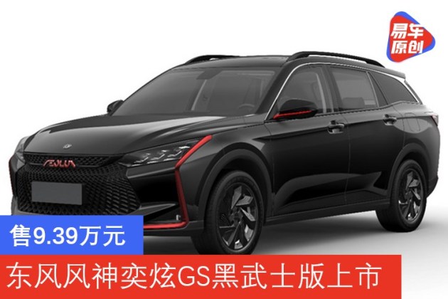 售939万元东风风神奕炫gs黑武士版车型上市