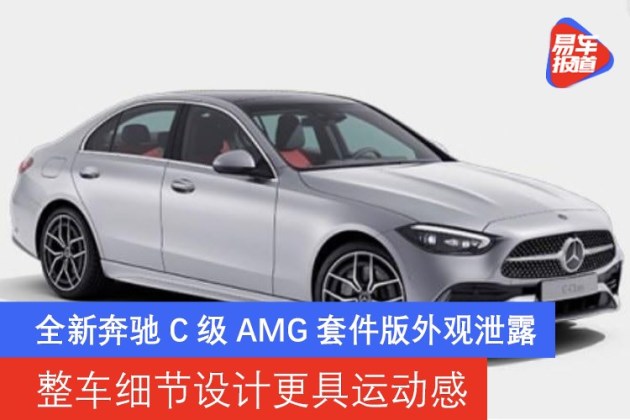 全新奔驰c级amg套件版外观泄露整车细节设计更具运动感
