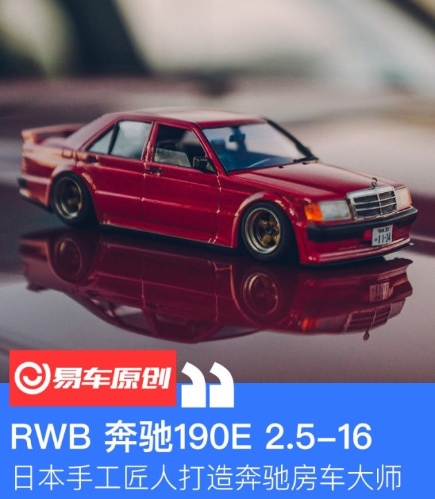 日本手工匠人打造奔驰房车大师 Rwb奔驰190e 2 5 16 易车