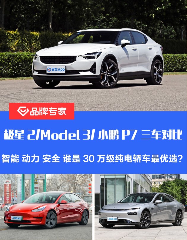 极星2model3小鹏p7三车对比谁是30万级纯电轿车最优选