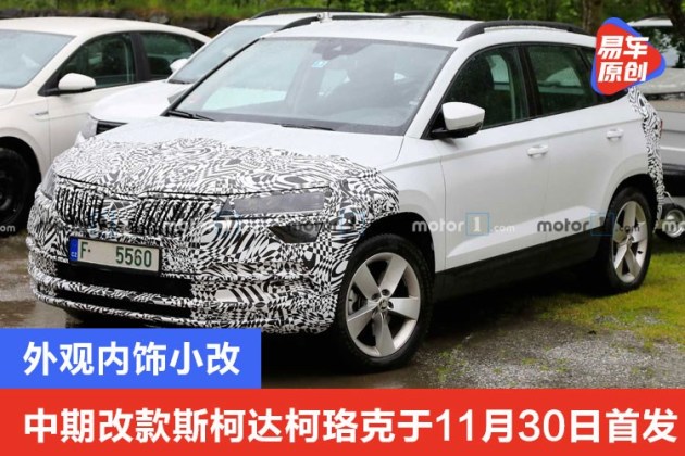 中期改款斯柯达柯珞克于11月30日首发外观内饰小改