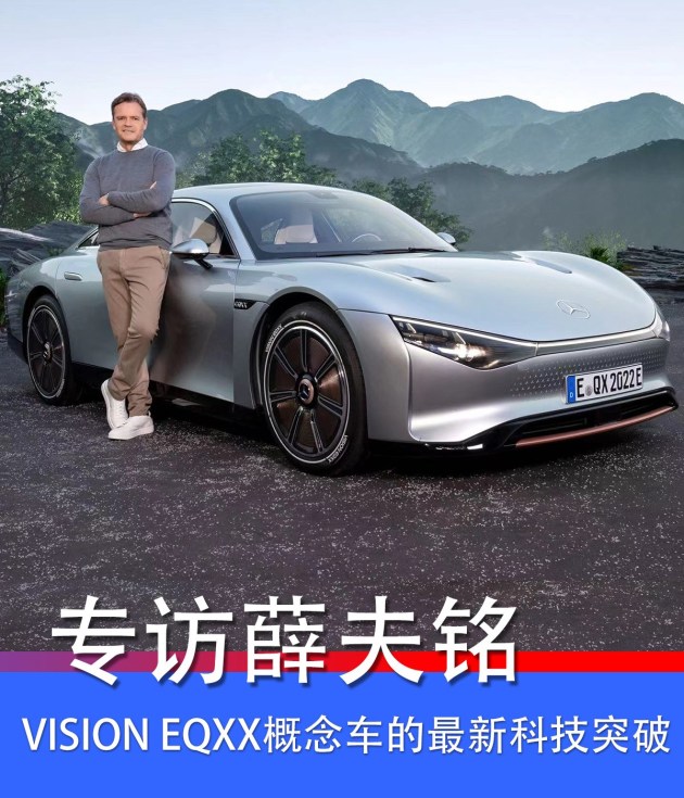 Vision Eqxx概念车的最新成就专访奔驰首席技术官 易车
