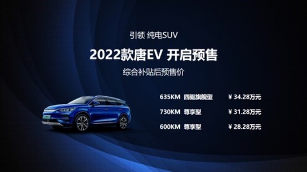 比亚迪新款唐EV将于6月1日上市 补贴后预售价28.28-34.28万元