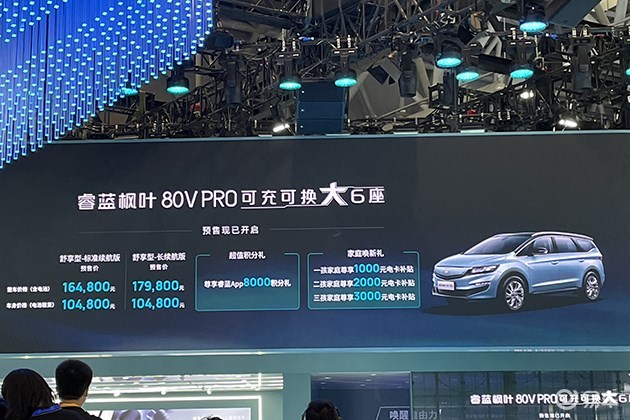 2022重庆车展：睿蓝80V PRO正式预售