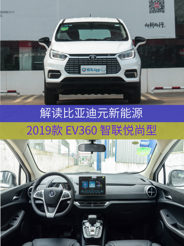 車型:比亞迪元新能源 2019款 ev360 智聯悅尚型指導價:10.