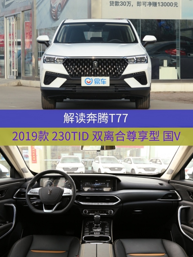只要12万元就能带回家奔腾t77你心动了吗还有胎压显示定速巡航碾压