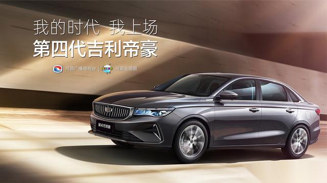 吉利第4代帝豪全球高定预售开启