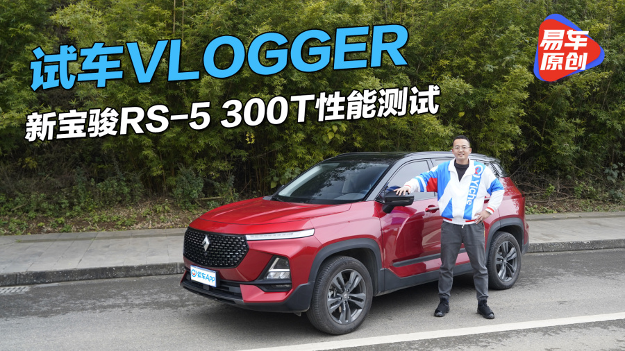 试车vlogger新宝骏rs5300t性能究竟有多强