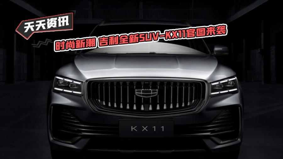 吉利全新suv-kx11官图来袭2021-01-17 11:29:542528播放内容简介内容