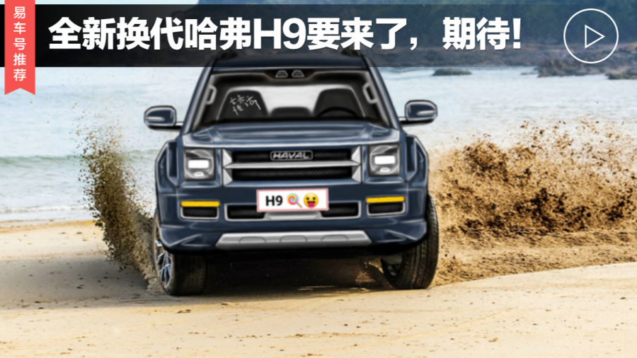 全新换代哈弗h9要来了期待