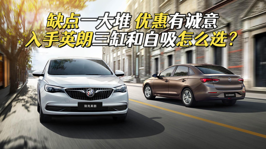 缺点一大堆优惠有诚意别克英朗值得入手吗