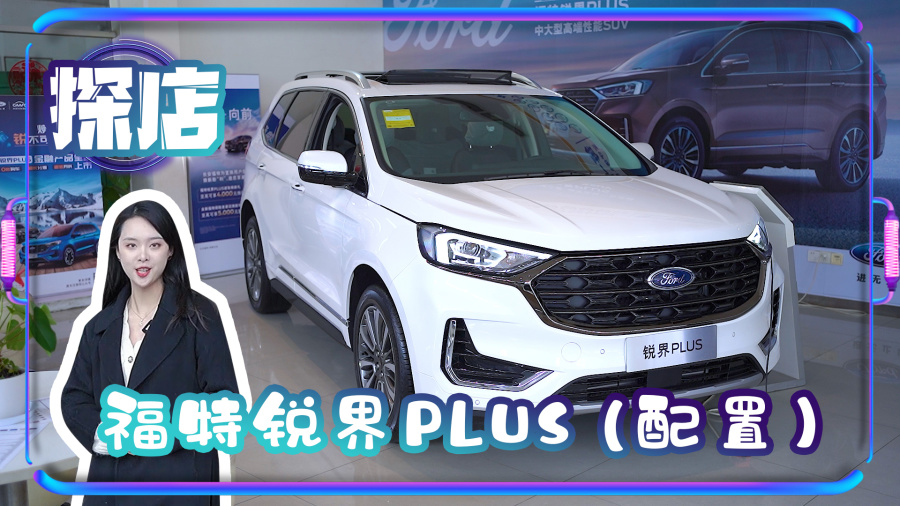 探店福特銳界plus(中)_易車視頻