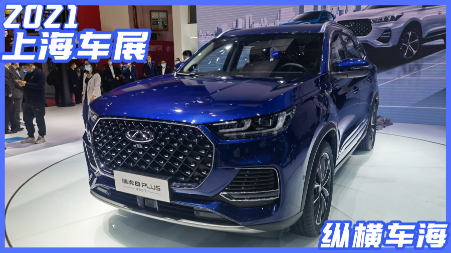 上海车展奇瑞40时代之作鲲鹏动力发布瑞虎8plusphev亮相