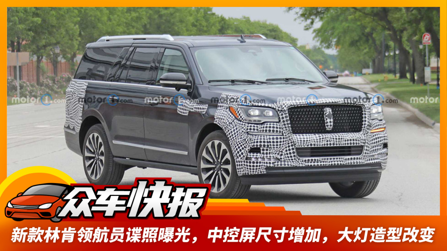 原创新款林肯领航员谍照曝光,中控屏尺寸增加,大灯造型改变2021-05-26