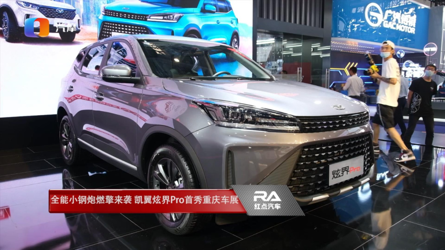 全能小钢炮燃擎来袭凯翼炫界pro首秀重庆车展