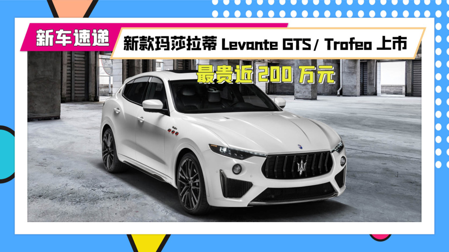 最贵近200万元新款玛莎拉蒂levantegtstrofeo上市