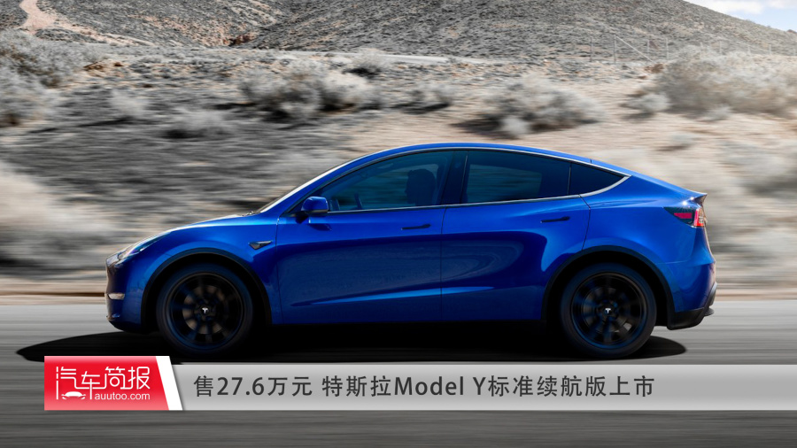 售27.6万元 特斯拉model y标准续航版上市
