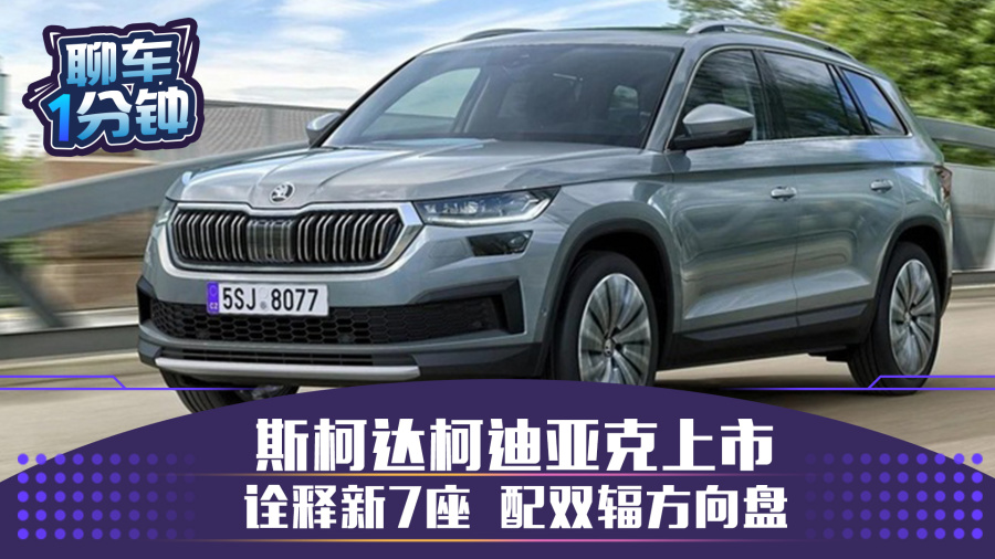 斯柯达柯迪亚克上市诠释新7座配双辐方向盘