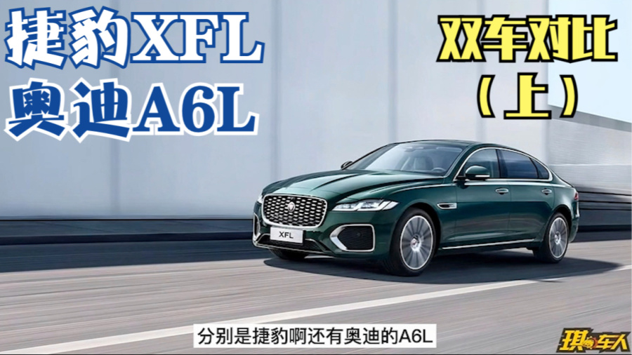 双车对比捷豹xfl和奥迪a6l40万落地我该选谁呢上集