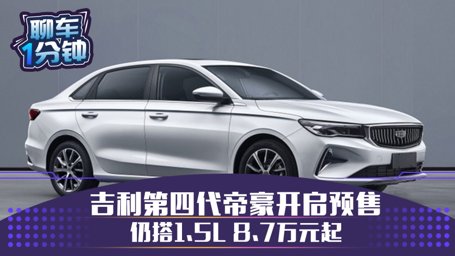 吉利第四代帝豪开启预售 仍搭1.5l 8.7万元起