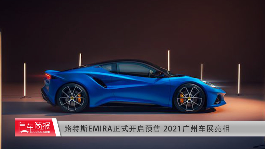 路特斯emira正式开启预售2021广州车展亮相