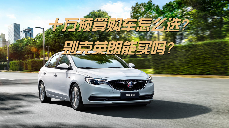 10万预算购车怎么选别克英朗是否值得购买