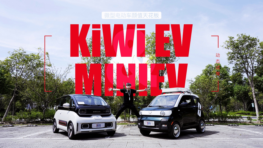 微型電動車顏值天花板,寶駿kiwi ev,宏光miniev怎麼選?