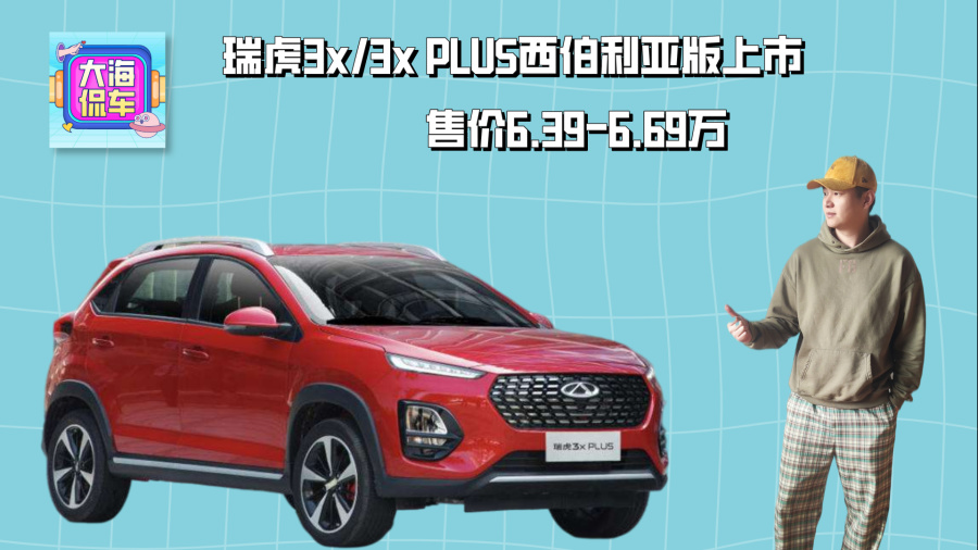 瑞虎3x 3xplus西伯利亚版上市 售价6.39-6.69万