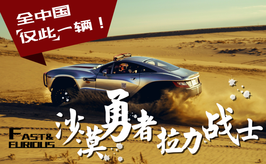 全国仅有一辆速度与激情里的神车拉力战士出现在街