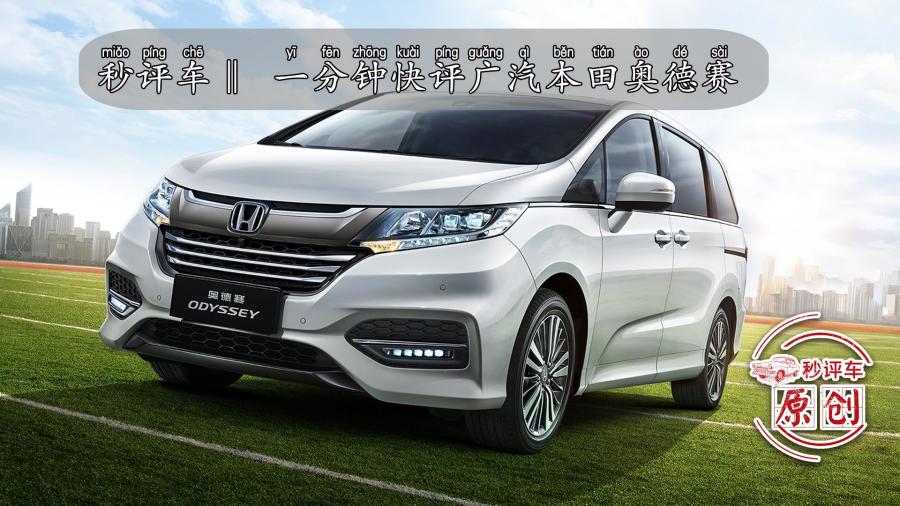 居家好男人的帮手 秒评车一分钟快评广汽本田奥德赛
