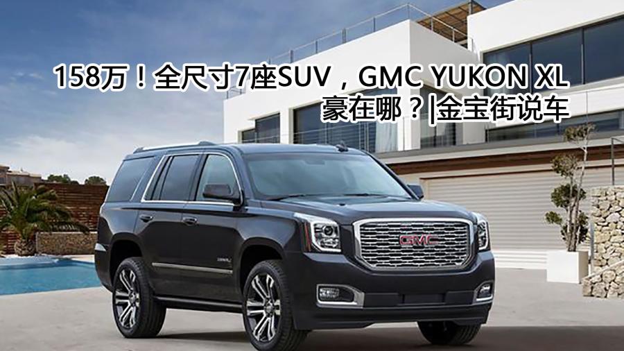 158万全尺寸7座suvgmcyukonxl豪在哪里